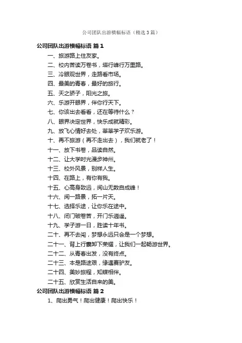 公司团队出游横幅标语（精选3篇）
