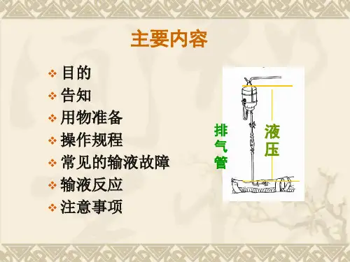 密闭式静脉输液法ppt课件