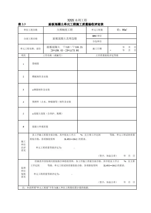 趾板混凝土单元工程施工质量验收评定表