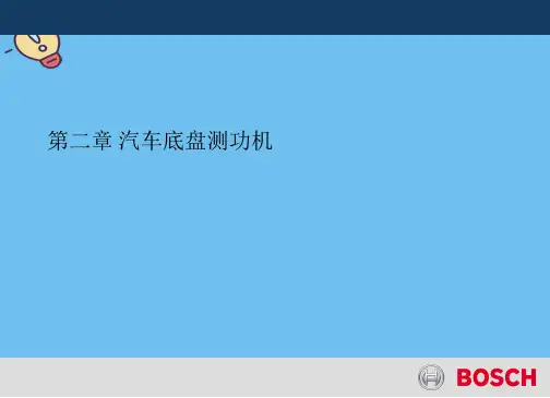 汽车底盘测功机【优质】PPT文档