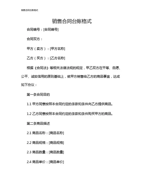 销售合同台账格式
