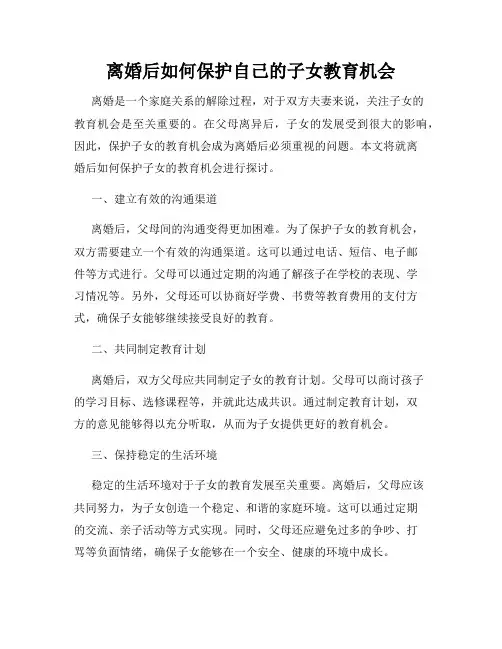 离婚后如何保护自己的子女教育机会