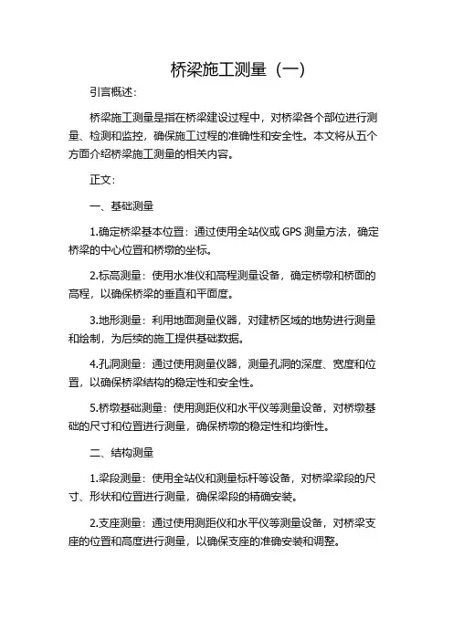 桥梁施工测量(一)