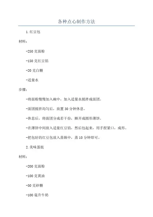 各种点心制作方法