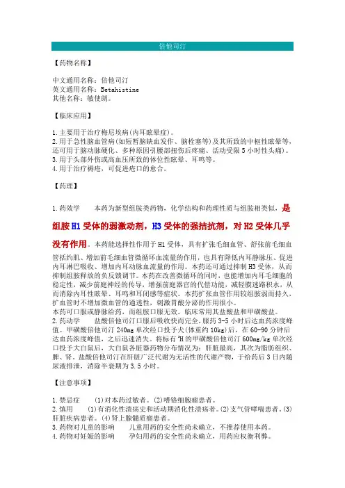 药物-止晕抗组胺药-倍他司汀、异丙嗪讲解