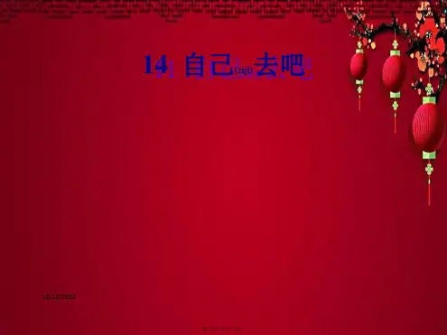 一年级语文上册 14.自己去吧课件小学一年级上册语文课件