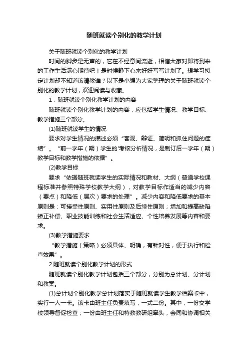 关于随班就读个别化的教学计划