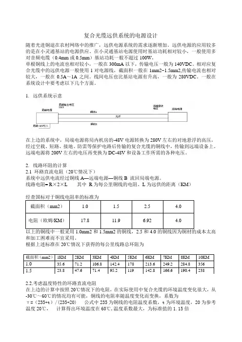 关于复合光缆远供系统的电源设计