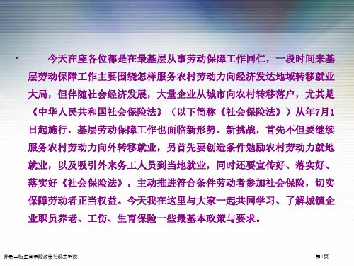 养老工伤生育保险政策与规定解读
