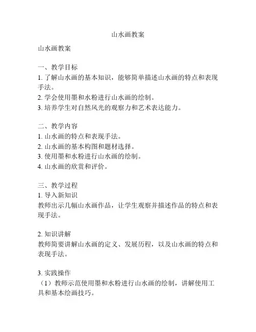 山水画教案