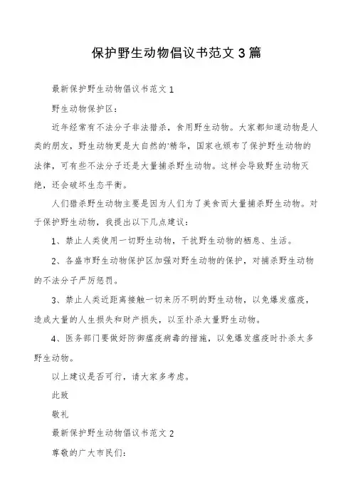 保护野生动物倡议书范文3篇