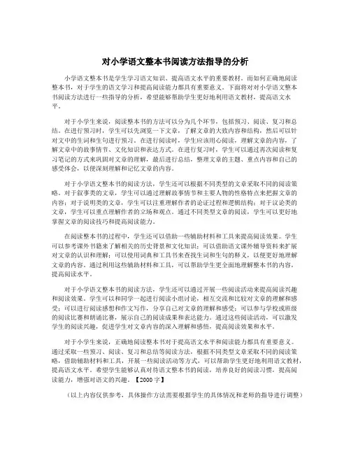 对小学语文整本书阅读方法指导的分析