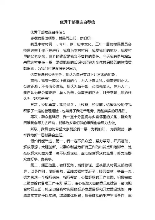 优秀干部推选自荐信
