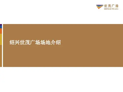 2012绍兴世茂广场场地介绍
