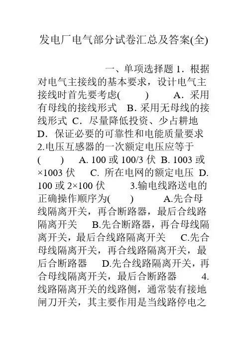 发电厂电气部分试卷汇总及答案(全)