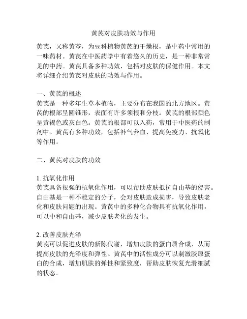 黄芪对皮肤功效与作用