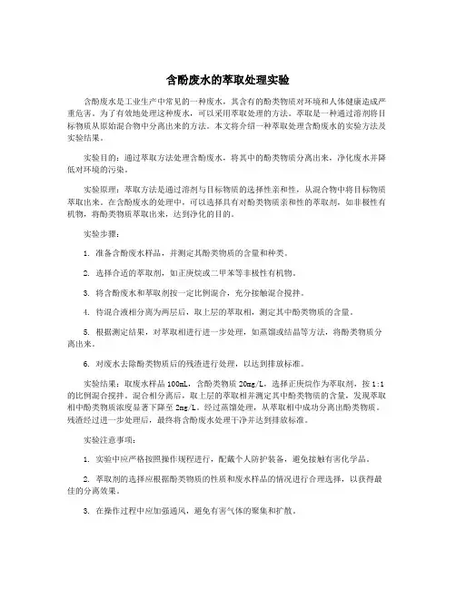 含酚废水的萃取处理实验