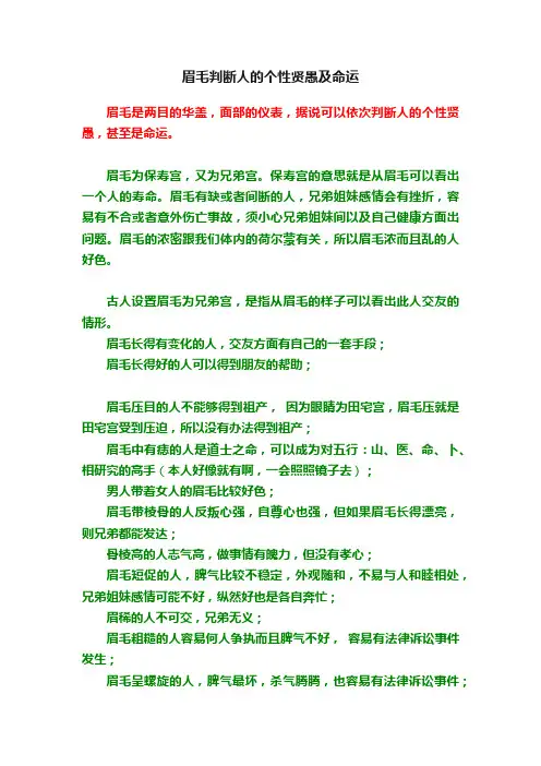 眉毛判断人的个性贤愚及命运