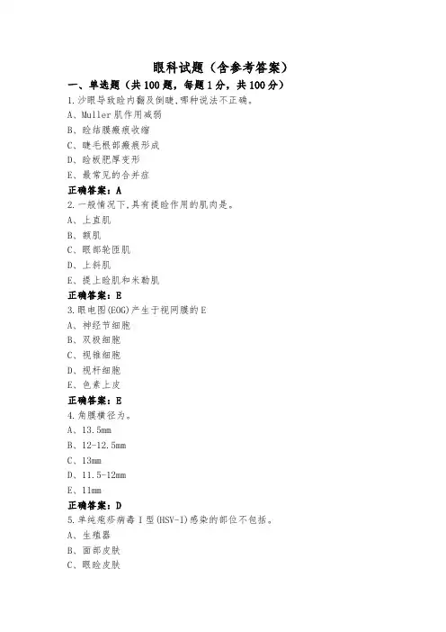 眼科试题(含参考答案)