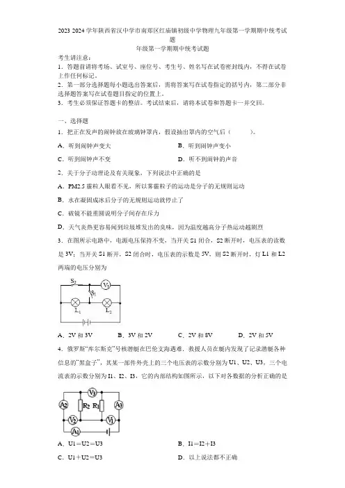 2023-2024学年陕西省汉中学市南郑区红庙镇初级中学物理九年级第一学期期中统考试题含解析