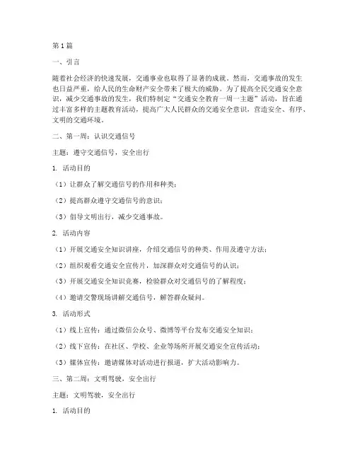 交通安全教育一周一主题(3篇)