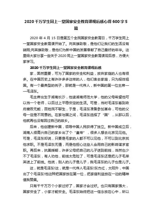 2020千万学生同上一堂国家安全教育课观后感心得600字5篇
