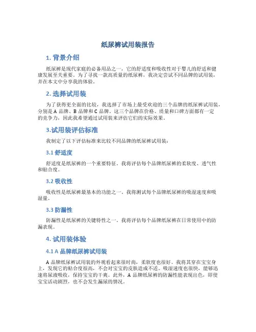 纸尿裤试用装报告