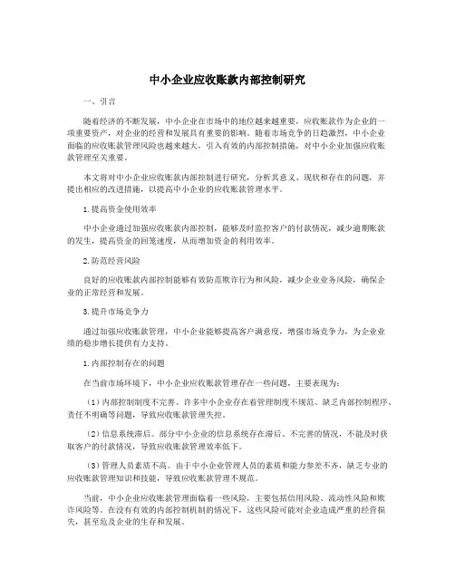 中小企业应收账款内部控制研究