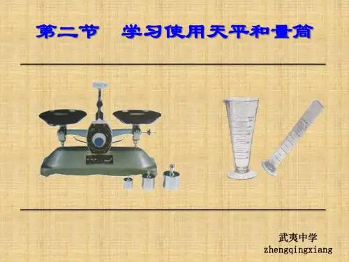 八年级下册物理：怎样使用天平与量筒
