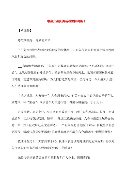 楼盘开盘庆典活动主持词