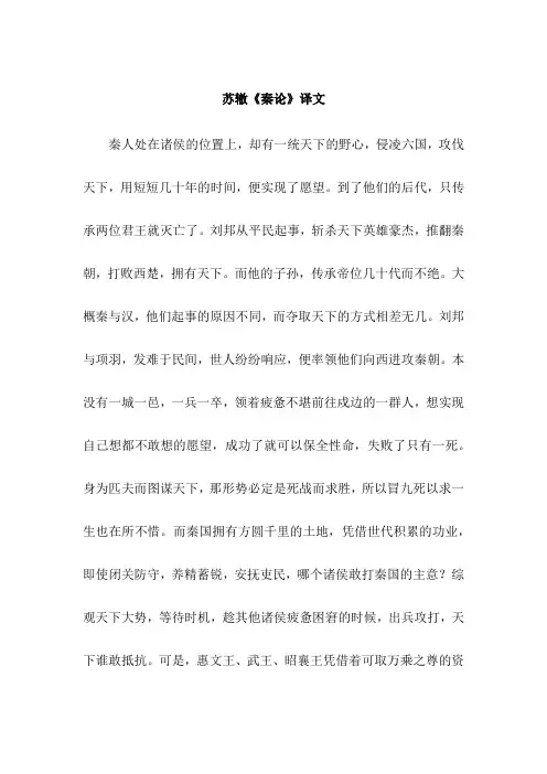 苏辙《秦论》译文