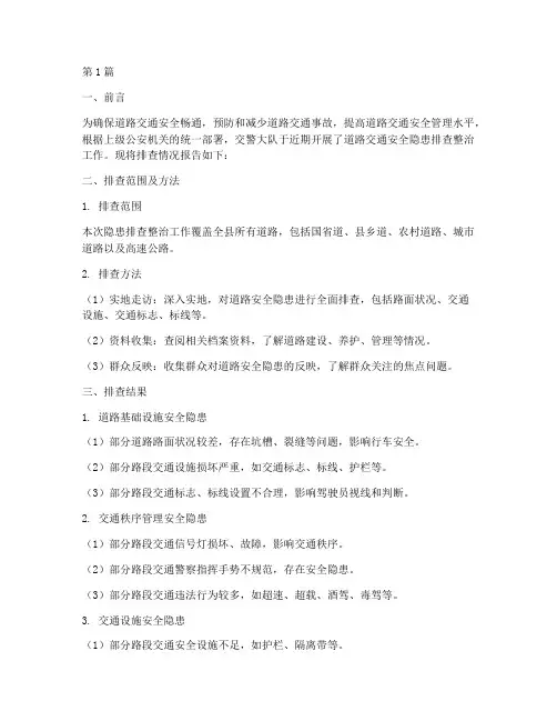 交警大队隐患排查报告(3篇)