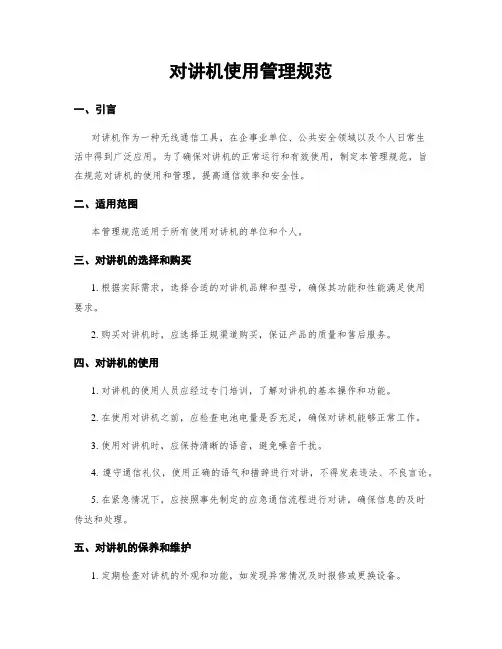 对讲机使用管理规范