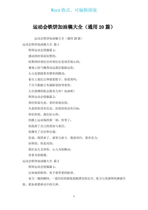运动会铁饼加油稿大全(通用20篇)
