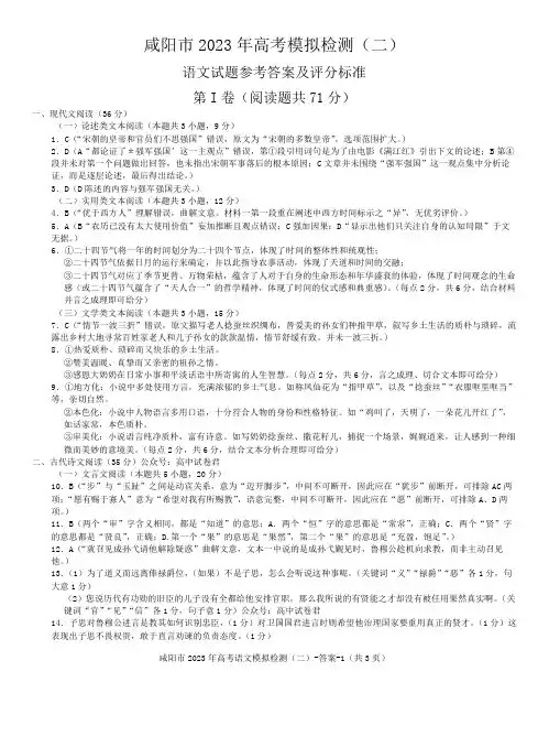 2023届陕西省咸阳市高考模拟检测(二)语文参考答案