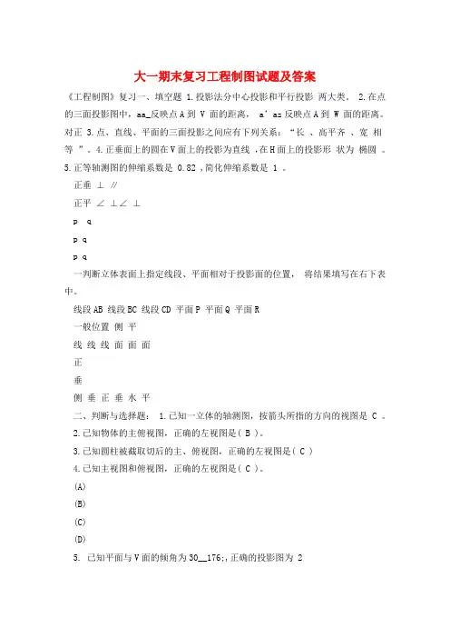 大一期末复习工程制图试题及答案