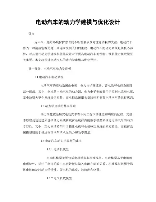 电动汽车的动力学建模与优化设计