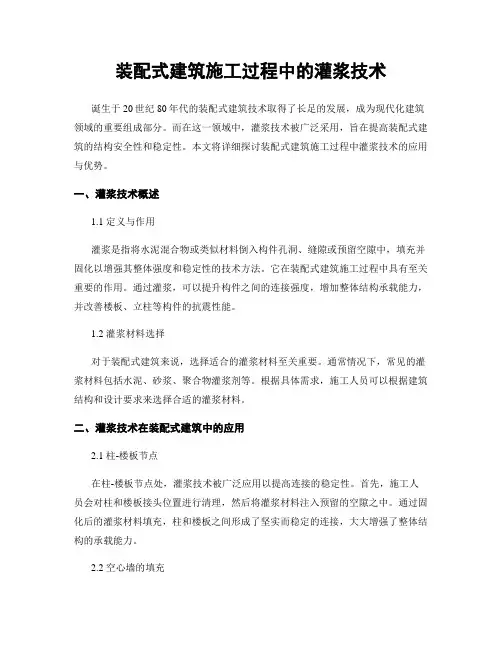 装配式建筑施工过程中的灌浆技术