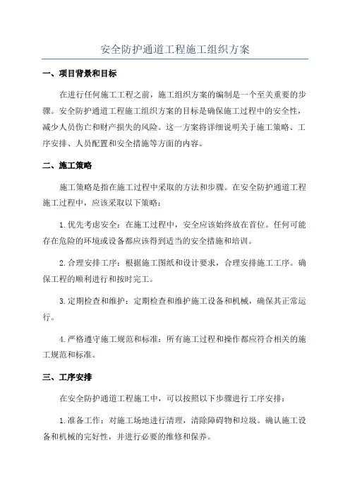 安全防护通道工程施工组织方案