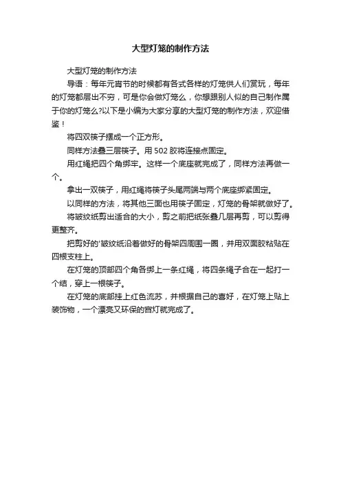 大型灯笼的制作方法