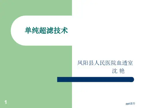 单纯超滤  ppt课件