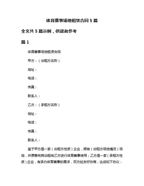 体育赛事场地租赁合同5篇