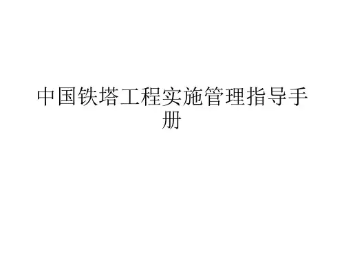 中国铁塔工程实施管理指导手册