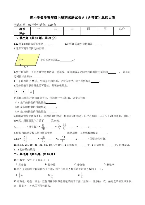 【期末专项训练AB卷】小学数学五年级上册-期末测试卷A(含答案)北师大版
