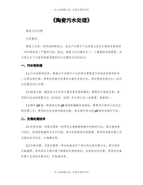 《陶瓷污水处理》