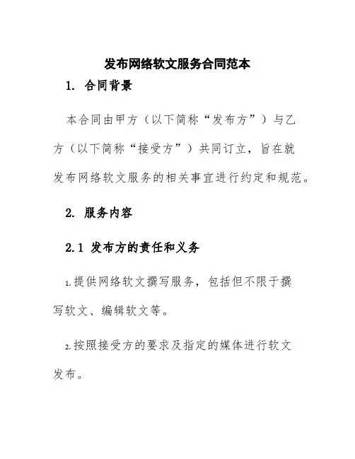 发布网络软文服务合同范本