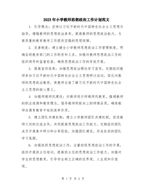 2023年小学教师思想政治工作计划范文