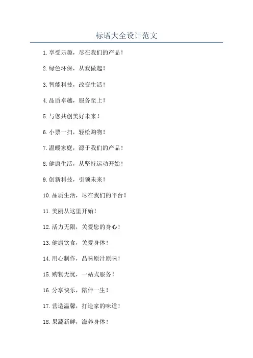 标语大全设计范文