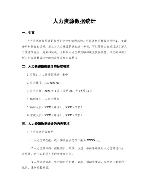 人力资源数据统计