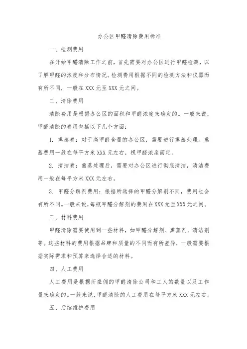 办公区甲醛清除费用标准